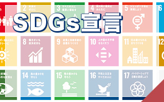 SDGs宣言