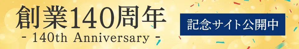 140周年記念サイト公開中