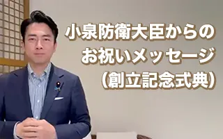 小泉防衛大臣からのお祝いメッセージ